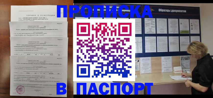 прописка в Славгороде